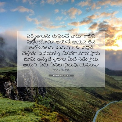 Picture 07 - ఆమోసు 4:13 TELIRV - పర్వతాలను రూపించే - Bible Verse Picture