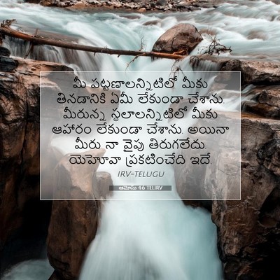 Picture 07 - ఆమోసు 4:6 TELIRV - మీ - Bible Verse Picture