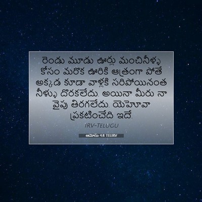 Picture 07 - ఆమోసు 4:8 TELIRV - రెండు మూడు ఊర్లు - Bible Verse Picture
