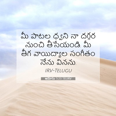 Picture 07 - ఆమోసు 5:23 TELIRV - మీ పాటల ధ్వని నా - Bible Verse Picture