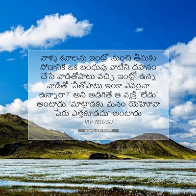 Picture 07 - ఆమోసు 6:10 TELIRV - వాళ్ళ శవాలను - Bible Verse Picture