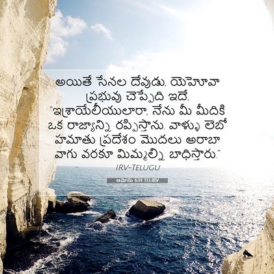Picture 07 - ఆమోసు 6:14 TELIRV - అయితే సేనల దేవుడు, - Bible Verse Picture