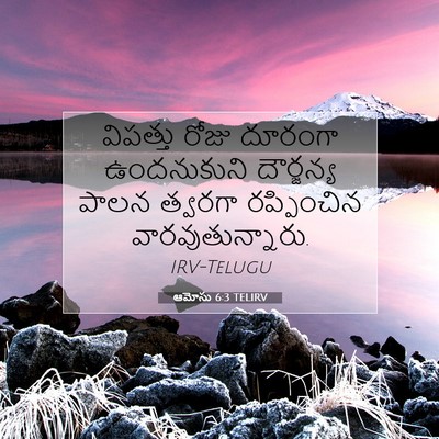Picture 07 - ఆమోసు 6:3 TELIRV - విపత్తు రోజు - Bible Verse Picture