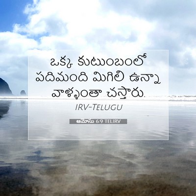 Picture 07 - ఆమోసు 6:9 TELIRV - ఒక్క కుటుంబంలో - Bible Verse Picture