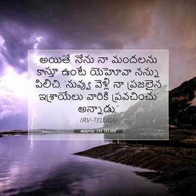Picture 07 - ఆమోసు 7:15 TELIRV - అయితే, నేను నా - Bible Verse Picture