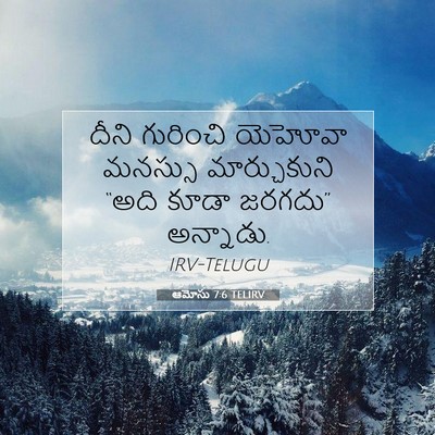 Picture 07 - ఆమోసు 7:6 TELIRV - దీని గురించి - Bible Verse Picture