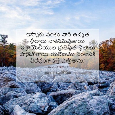 Picture 07 - ఆమోసు 7:9 TELIRV - ఇస్సాకు వంశం వారి - Bible Verse Picture