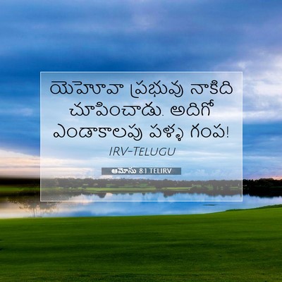 Picture 07 - ఆమోసు 8:1 TELIRV - యెహోవా ప్రభువు - Bible Verse Picture