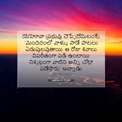Picture 07 - ఆమోసు 8:3 TELIRV - యెహోవా ప్రభువు - Bible Verse Picture
