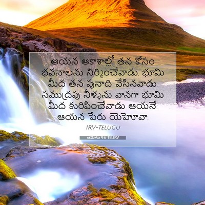 Picture 07 - ఆమోసు 9:6 TELIRV - ఆయన ఆకాశాల్లో తన - Bible Verse Picture