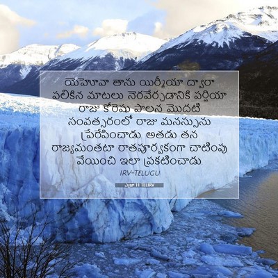 Picture 07 - ఎజ్రా 1:1 TELIRV - యెహోవా తాను - Bible Verse Picture