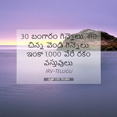 Picture 07 - ఎజ్రా 1:10 TELIRV - 30 బంగారం గిన్నెలు, - Bible Verse Picture