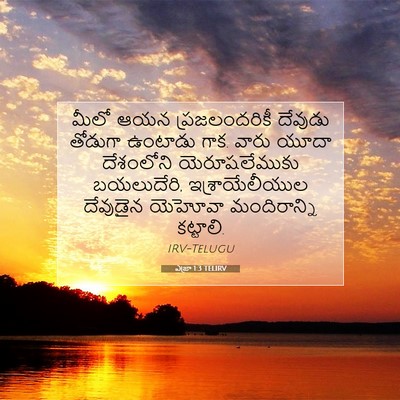 Picture 07 - ఎజ్రా 1:3 TELIRV - మీలో ఆయన - Bible Verse Picture