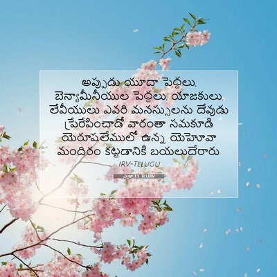 Picture 07 - ఎజ్రా 1:5 TELIRV - అప్పుడు యూదా - Bible Verse Picture