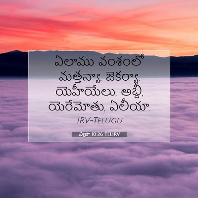 Picture 07 - ఎజ్రా 10:26 TELIRV - ఏలాము వంశంలో - Bible Verse Picture