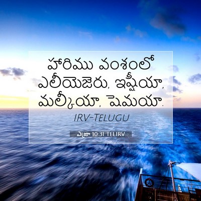 Picture 07 - ఎజ్రా 10:31 TELIRV - హారిము వంశంలో - Bible Verse Picture