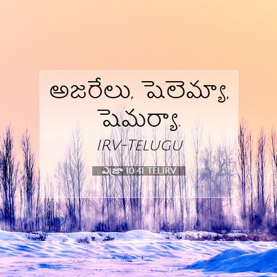 Picture 07 - ఎజ్రా 10:41 TELIRV - అజరేలు, షెలెమ్యా, - Bible Verse Picture
