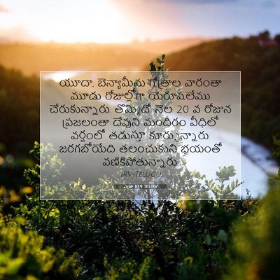 Picture 07 - ఎజ్రా 10:9 TELIRV - యూదా, బెన్యామీను - Bible Verse Picture
