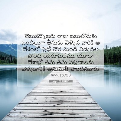 Picture 07 - ఎజ్రా 2:1 TELIRV - నెబుకద్నెజరు రాజు - Bible Verse Picture