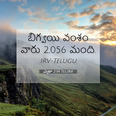 Picture 07 - ఎజ్రా 2:14 TELIRV - బిగ్వయి వంశం వారు - Bible Verse Picture