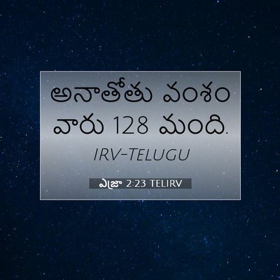 Picture 07 - ఎజ్రా 2:23 TELIRV - అనాతోతు వంశం వారు - Bible Verse Picture