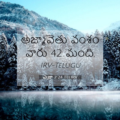 Picture 07 - ఎజ్రా 2:24 TELIRV - అజ్మావెతు వంశం - Bible Verse Picture