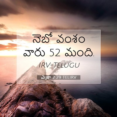 Picture 07 - ఎజ్రా 2:29 TELIRV - నెబో వంశం వారు 52 - Bible Verse Picture