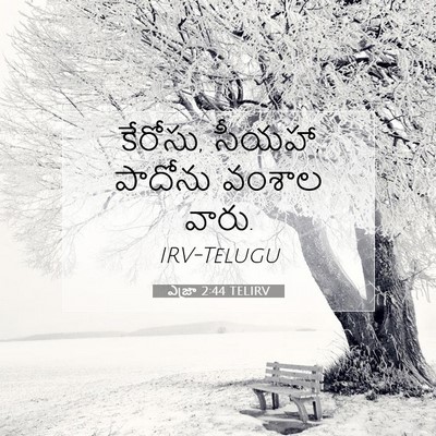 Picture 07 - ఎజ్రా 2:44 TELIRV - కేరోసు, సీయహా, - Bible Verse Picture