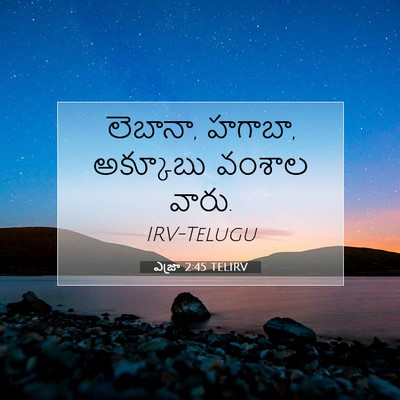 Picture 07 - ఎజ్రా 2:45 TELIRV - లెబానా, హగాబా, - Bible Verse Picture