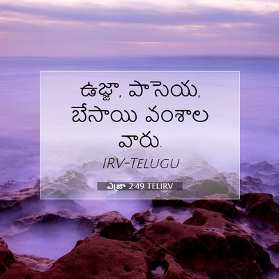 Picture 07 - ఎజ్రా 2:49 TELIRV - ఉజ్జా, పాసెయ, - Bible Verse Picture