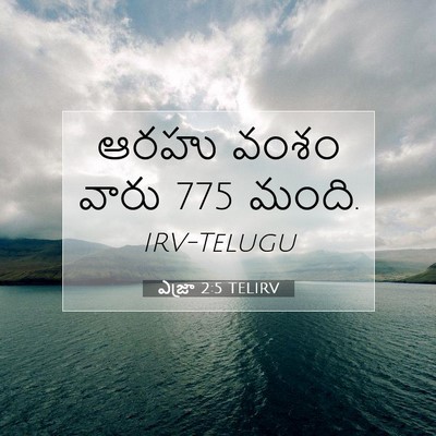 Picture 07 - ఎజ్రా 2:5 TELIRV - ఆరహు వంశం వారు 775 - Bible Verse Picture