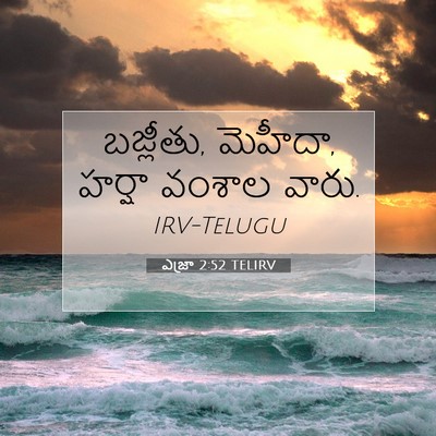 Picture 07 - ఎజ్రా 2:52 TELIRV - బజ్లీతు, మెహీదా, - Bible Verse Picture