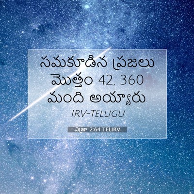 Picture 07 - ఎజ్రా 2:64 TELIRV - సమకూడిన ప్రజలు - Bible Verse Picture