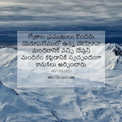 Picture 07 - ఎజ్రా 2:68 TELIRV - గోత్రాల ప్రముఖులు - Bible Verse Picture