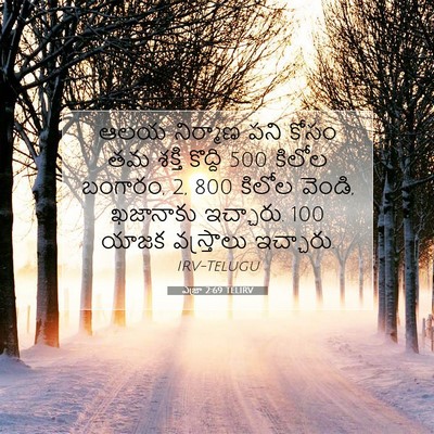 Picture 07 - ఎజ్రా 2:69 TELIRV - ఆలయ నిర్మాణ పని - Bible Verse Picture