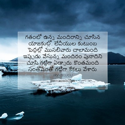 Picture 07 - ఎజ్రా 3:12 TELIRV - గతంలో ఉన్న - Bible Verse Picture