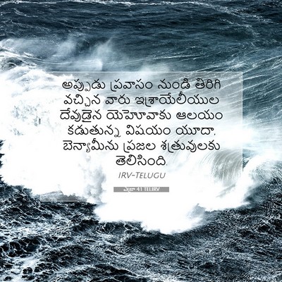 Picture 07 - ఎజ్రా 4:1 TELIRV - అప్పుడు ప్రవాసం - Bible Verse Picture