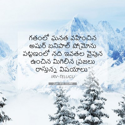 Picture 07 - ఎజ్రా 4:10 TELIRV - గతంలో ఘనత వహించిన - Bible Verse Picture