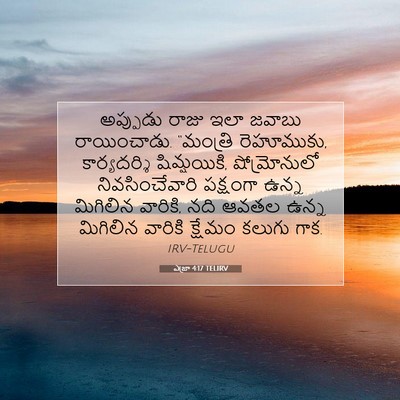 Picture 07 - ఎజ్రా 4:17 TELIRV - అప్పుడు రాజు ఇలా - Bible Verse Picture
