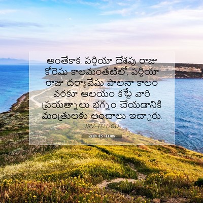 Picture 07 - ఎజ్రా 4:5 TELIRV - అంతేకాక, పర్షియా - Bible Verse Picture