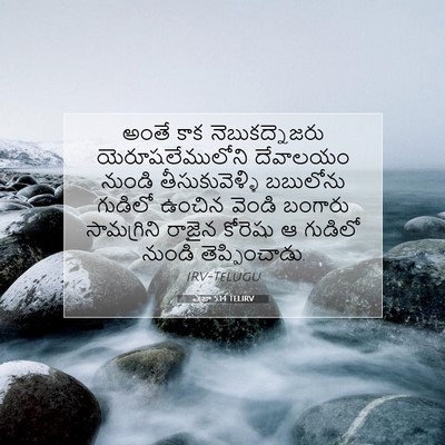Picture 07 - ఎజ్రా 5:14 TELIRV - అంతే కాక - Bible Verse Picture