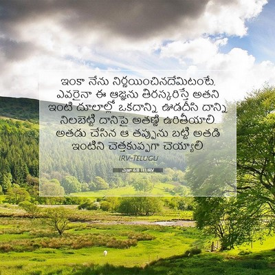 Picture 07 - ఎజ్రా 6:11 TELIRV - ఇంకా నేను - Bible Verse Picture