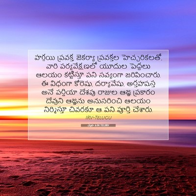 Picture 07 - ఎజ్రా 6:14 TELIRV - హగ్గయి ప్రవక్త, - Bible Verse Picture