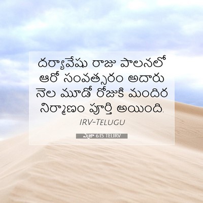 Picture 07 - ఎజ్రా 6:15 TELIRV - దర్యావేషు రాజు - Bible Verse Picture