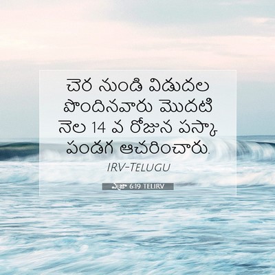 Picture 07 - ఎజ్రా 6:19 TELIRV - చెర నుండి విడుదల - Bible Verse Picture