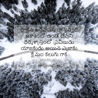 Picture 07 - ఎజ్రా 7:12 TELIRV - “రాజైన అర్తహషస్త - Bible Verse Picture
