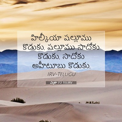 Picture 07 - ఎజ్రా 7:2 TELIRV - హిల్కీయా షల్లూము - Bible Verse Picture