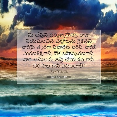 Picture 07 - ఎజ్రా 7:26 TELIRV - మీ దేవుని - Bible Verse Picture