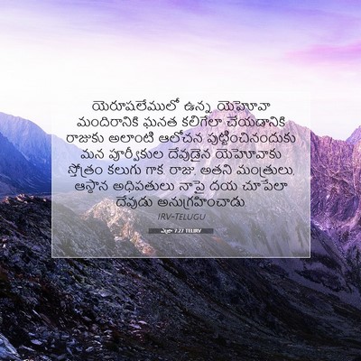 Picture 07 - ఎజ్రా 7:27 TELIRV - యెరూషలేములో ఉన్న - Bible Verse Picture