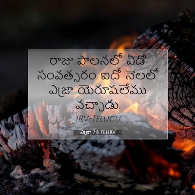 Picture 07 - ఎజ్రా 7:8 TELIRV - రాజు పాలనలో ఏడో - Bible Verse Picture